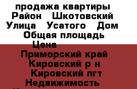 продажа квартиры › Район ­ Шкотовский › Улица ­ Усатого › Дом ­ 10 › Общая площадь ­ 436 › Цена ­ 2 000 000 - Приморский край, Кировский р-н, Кировский пгт Недвижимость » Квартиры продажа   